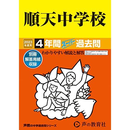 順天中学校 2023年度用 4年間スーパー過去問