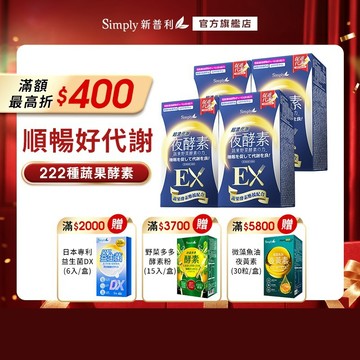 【Simply新普利】超濃代謝夜酵素錠EX30顆(x4盒) (排便順暢 促進代謝 GABA 酵素)