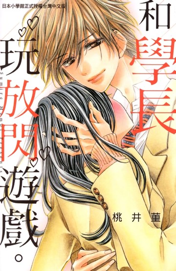 【電子書】和學長玩放閃遊戲。