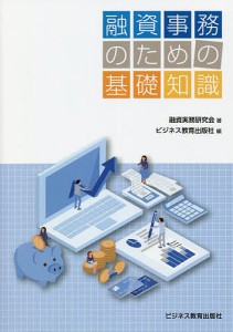 融資事務のための基礎知識 融資実務研究会 ビジネス教育出版社