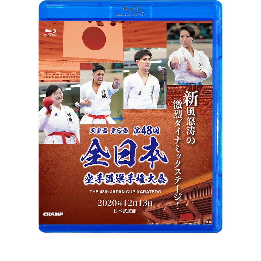 天皇盃・皇后盃 第48回全日本空手道選手権大会 (Blu-ray)