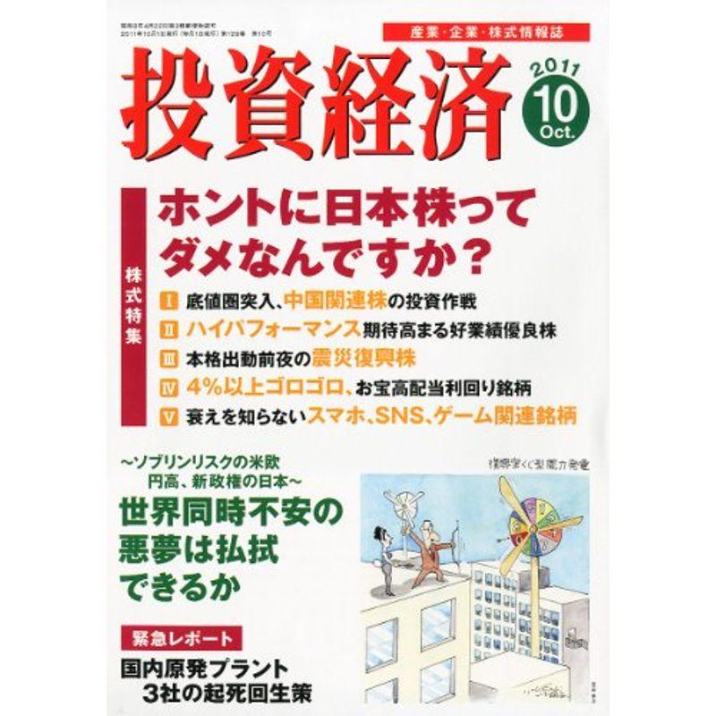 投資経済 2011年 10月号 雑誌