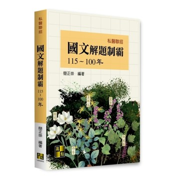 國文解題制霸(115~100年)(私醫聯招)
