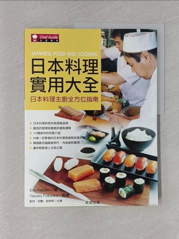 【書寶二手書T1／餐飲_YWX】日本料理實用大全_Emi Kazuko & Yasuko Fukuoka, 劉欣，邢艷，郭婷婷