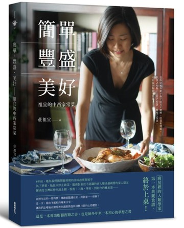 簡單‧豐盛‧美好：祖宜的中西家常菜[二手書_良好]