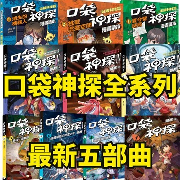 ❤️小人國文創❤️東雨文化 口袋神探系列 凱叔 最新1~5部曲音樂教室的神祕琴聲/雨夜與彩虹的交鋒/死而復生的閃電手