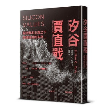 矽谷價值戰︰監控資本主義之下言論自由的未來[二手書_近全新]