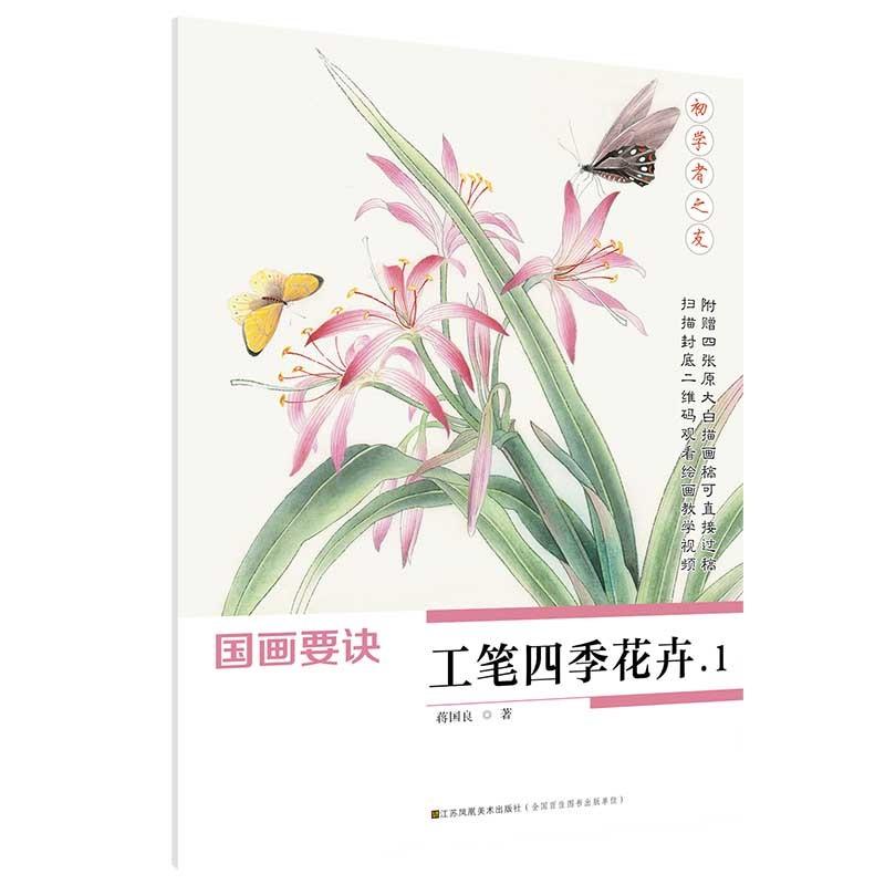 工筆四季花卉1　初心者の友　中国画技法　中国絵画 工#31508;四季花卉1　初学者之友