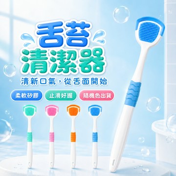 舌苔清潔器【60886】矽膠 雙效刮舌器 口腔清潔刷 柔軟不刮舌 舌苔刷 口氣清新 居家旅行必備熱銷款