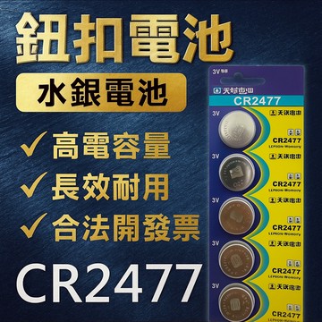 【台灣出貨】CR2477鈕扣電池｜3V鋰電池｜通用水銀電池替代品｜手錶遙控器電池