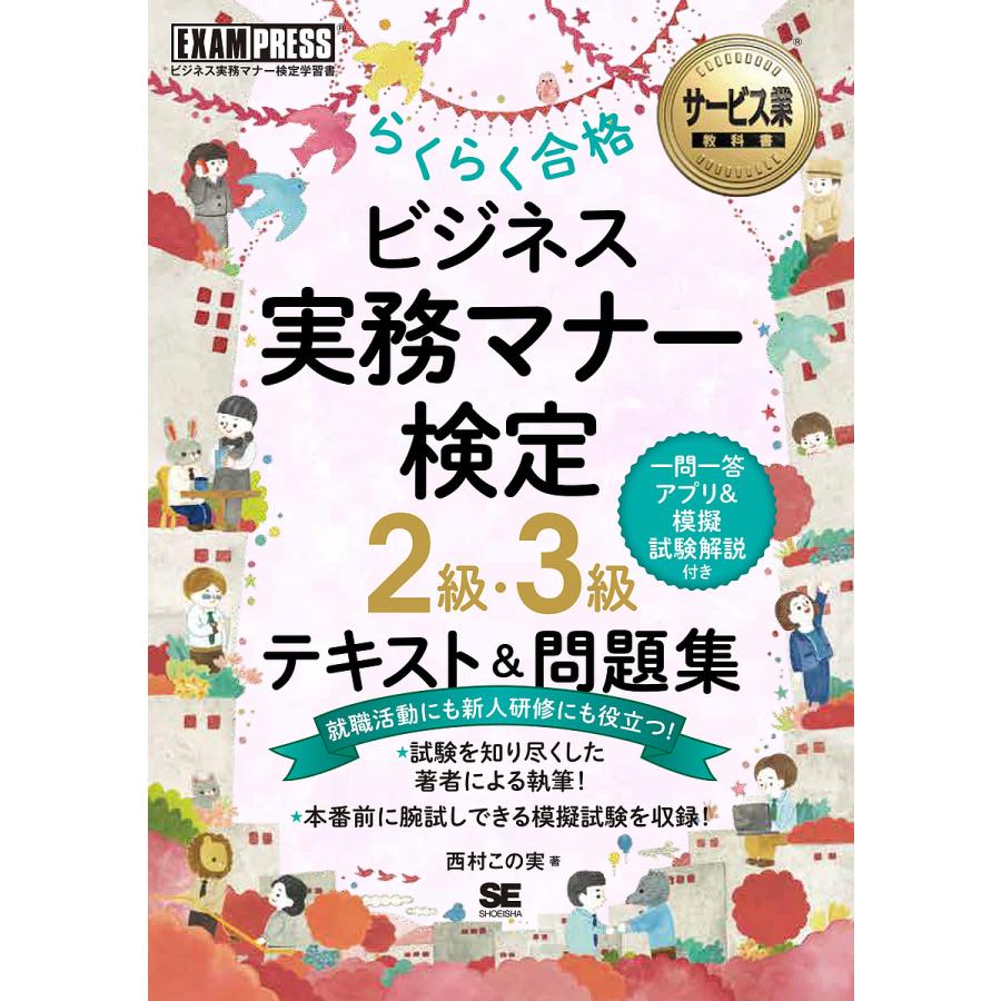 ビジネスマナー教科書 ビジネス実務マナー検定 2級・3級 らくらく合格 テキスト 問題集