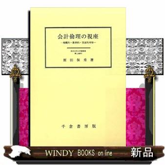 会計倫理の視座 規範的・教育的・実証的考察