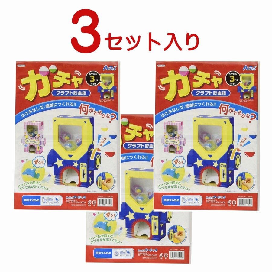 アーテック ガチャクラフト貯金箱 ３個セット入り ガチャガチャ 工作 貯金箱 クラフト 夏休み おもちゃ 自宅学習 自学 自習 家庭勉強 ワーク 自由研究  通販 LINEポイント最大0.5%GET | LINEショッピング