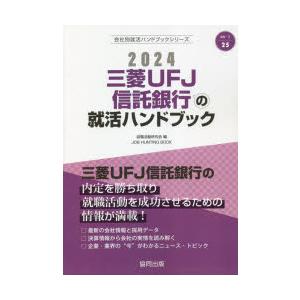 三菱UFJ信託銀行の就活ハンドブ