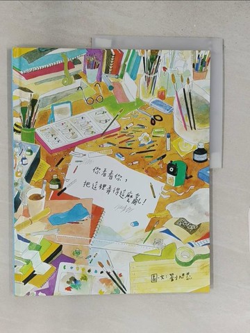 【書寶二手書T1／少年童書_YXO】你看看你，把這裡弄得這麼亂！_劉旭恭