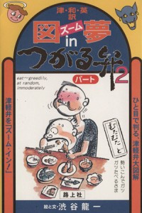  図夢ｉｎつがる弁(２)／渋谷龍一(著者)