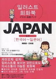 JAPAN 韓国語～日本語 玖保キリコ 榎本奈智恵