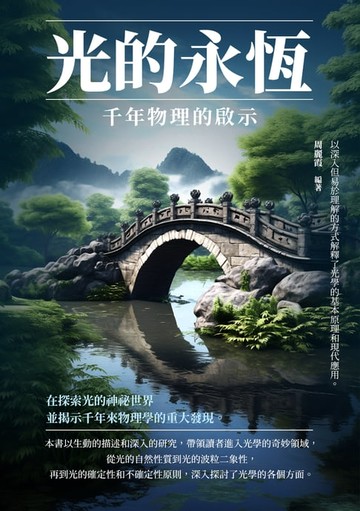 【電子書】光的永恆：千年物理的啟示