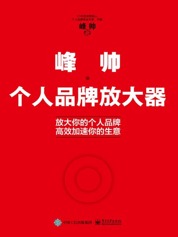 【電子書】峰帅·个人品牌放大器