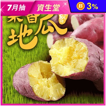 【享吃美味】特A級栗香地瓜300g 解凍即食 檢驗合格