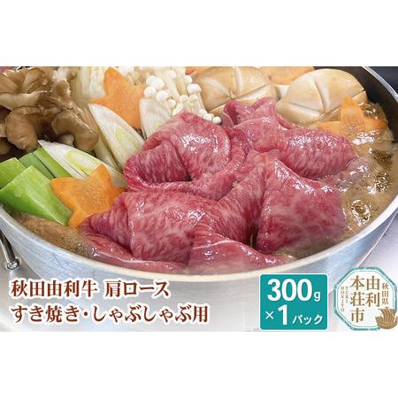 ふるさと納税 秋田由利牛 肩ロースすき焼き・しゃぶしゃぶ用 300g 秋田県由利本荘市