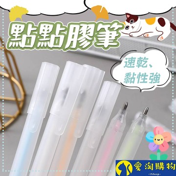 【隔日到貨】點點膠筆 筆型點點膠 膠水 點膠筆 筆形點點膠 膠水筆【愛淘購物】