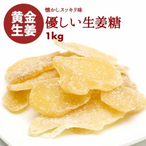 [前田家] 老舗 生姜糖 1kg しょがとう 昔ながらがの しょうが糖 肉厚でしっかり生姜の味 からだポカポカ温まる ジンジャー 昔からのお茶