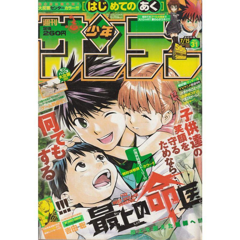 週刊少年サンデー 2009年 7月15日号 No.31 (通巻2936号)