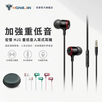 宏晉 HongJin HJ1 重低音強化金屬入耳式耳機 低失真 高音質