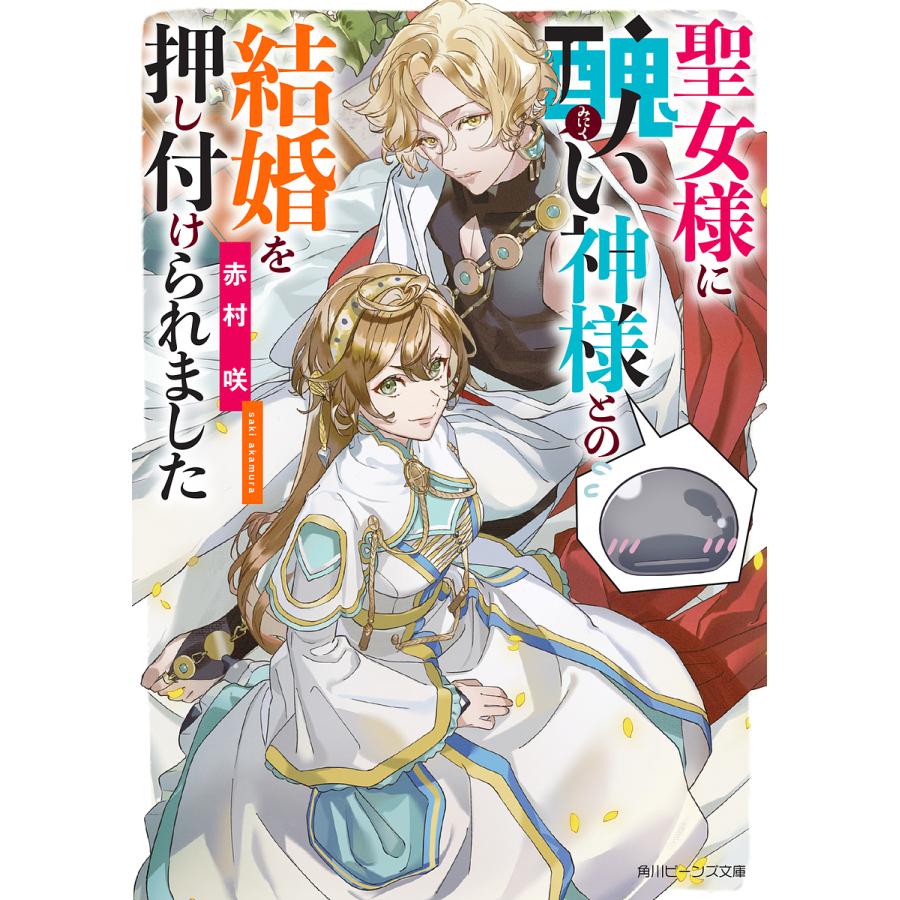 既刊本3点以上で+3%】聖女様に醜い神様との結婚を押し付けられました/赤村咲【付与条件詳細はTOPバナー】　LINEポイント最大0.5%GET　通販　LINEショッピング