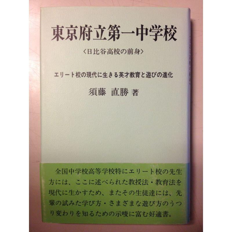 東京府立第一中学校(日比谷高校の前身)?エリート校の現代に生きる英才教育と遊びの進化