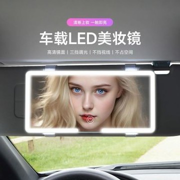 【三色光可调】車用化妝鏡 化妝鏡 led帶燈化妝鏡 遮陽板鏡子 車用燈光化妝鏡 車上化妝鏡 遮陽板化妝鏡 副駕化妝