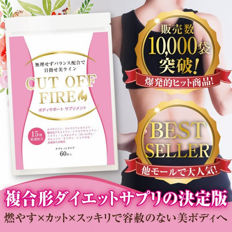 ダイエット サプリメント Cut Off Fire 燃焼系 酵素 フォースコリー フォルスコリ カルニチン デキストリン イヌリン 通販 Lineポイント最大1 0 Get Lineショッピング