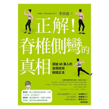 正解！脊椎側彎的真相_Readmoo 讀墨電子書