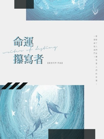 【電子書】命運攥寫者