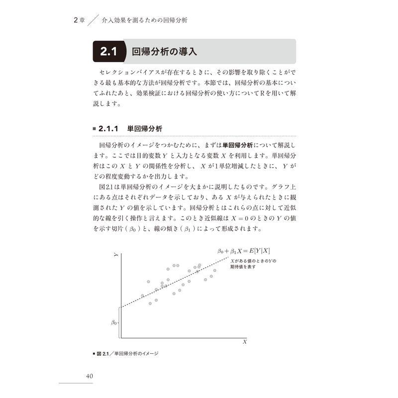 効果検証入門~正しい比較のための因果推論 計量経済学の基礎