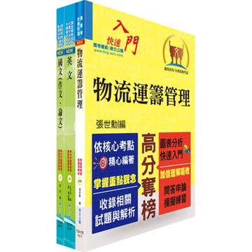臺灣菸酒從業職員第3職等（物流管理、物料管理）套書（不含運輸與倉儲管理）（題庫網帳號、雲端課程）
