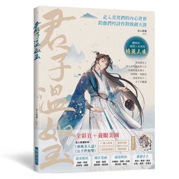 君子溫如玉(附帥哥天團明信片2張)：李白.蘇軾.韓信……書寫歷史上文人武將的曲折