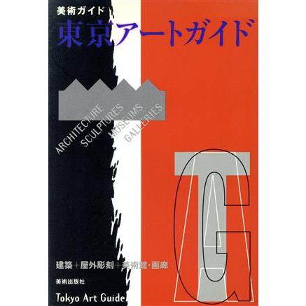 東京アートガイド 建築＋屋外彫刻＋美術館・画廊 美術ガイド／アート