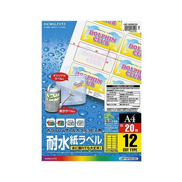 まとめ コクヨ カラーレーザー カラーコピー用耐水紙ラベル A4 12面 84×42mm LBP-WP6912 1冊 20シート ×3セット