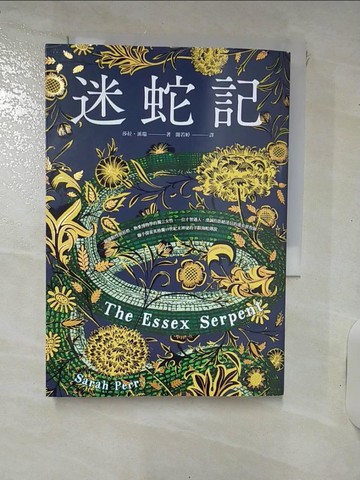 【書寶二手書T4／翻譯小說_RQ2】迷蛇記：Apple TV+改編影集原著《艾塞克斯之蛇》_莎拉?派瑞,  聞若婷