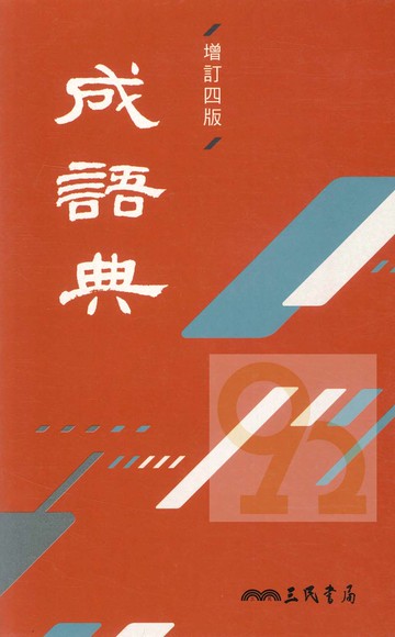 三民成語典(增訂4版)