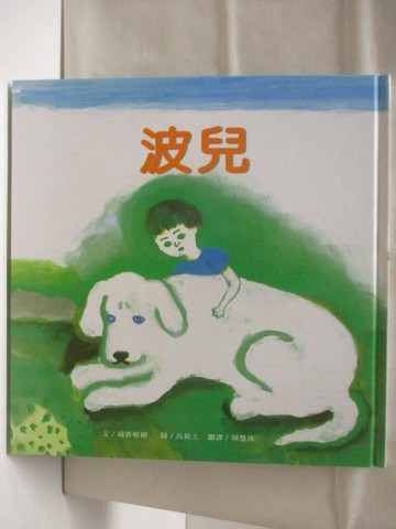 【書寶二手書T7／少年童書_CVP】高_波兒_台灣麥克