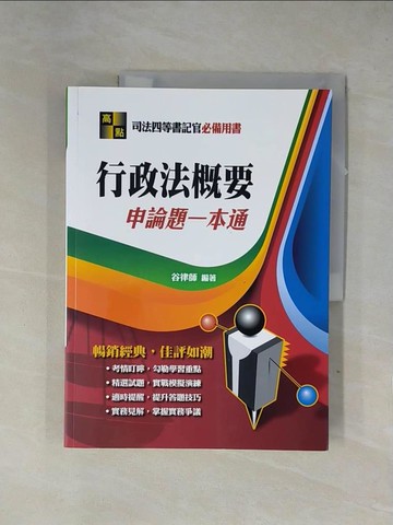 【書寶二手書T1／進修考試_ZGF】行政法概要申論題一本通_谷律師編著