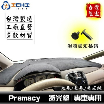 premacy避光墊【多材質】/適用於 premacy避光墊 premacy 避光墊 mazda避光墊 / 台灣製造