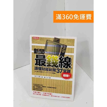 【雷根360免運】【送贈品】新聞最錢線：讀懂財經新聞37堂課,穩賺! #八成新 #七成新【Q-J0650】
