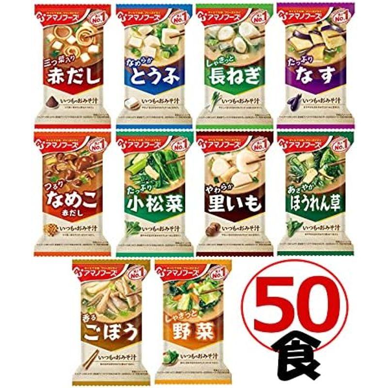 アマノフーズ フリーズドライ 味噌汁 いつものおみそ汁 10種類 50食セット ＋わさび茶漬け1食 I50