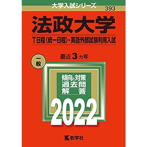 法政大学 T日程 ・英語外部試験利用入試 2022年版