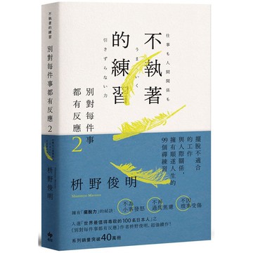 別對每件事都有反應 2: 不執著的練習/枡野俊明 eslite誠品