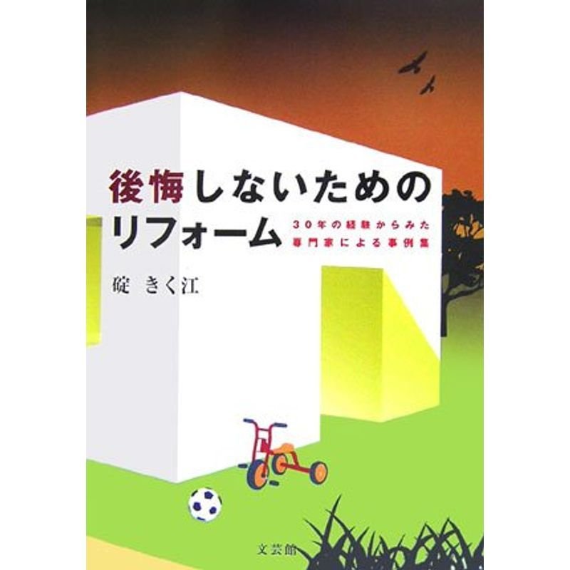 後悔しないためのリフォーム?30年の経験からみた専門家による事例集